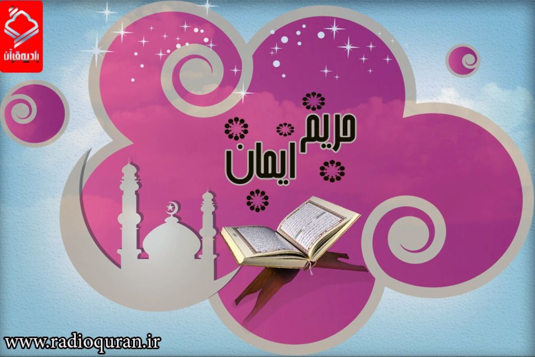 حریم ایمان