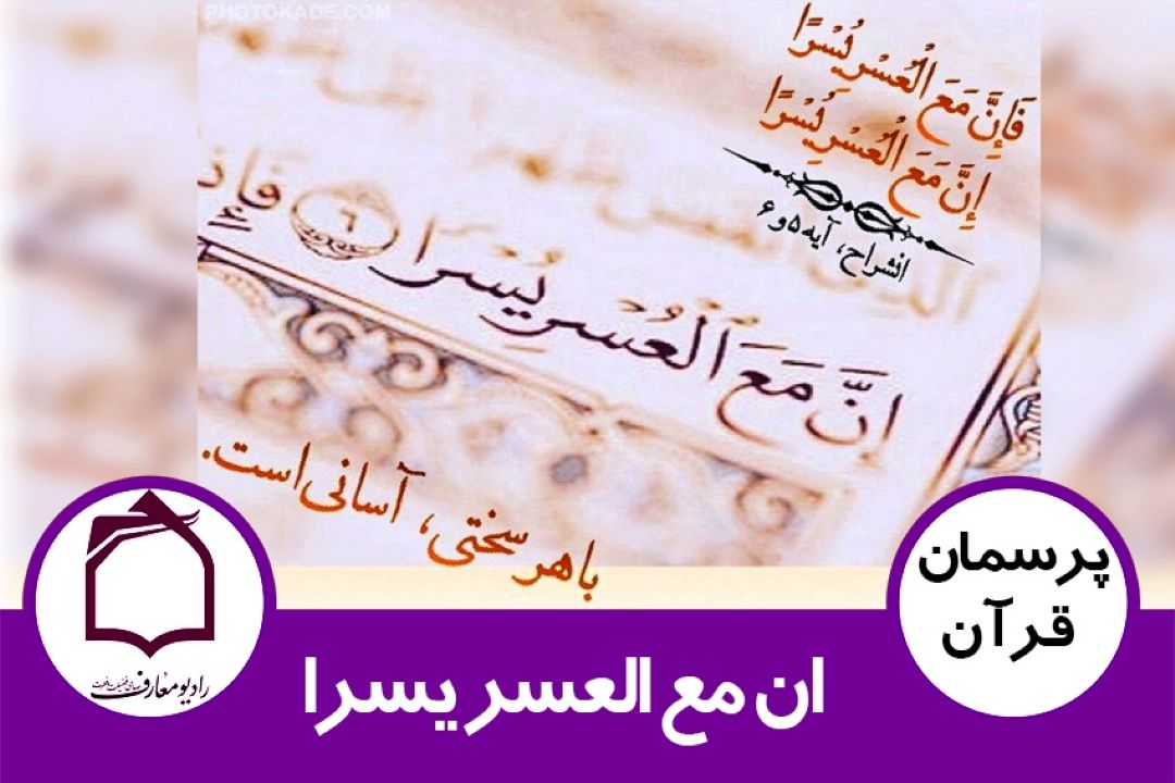 ان مع العسر یسرا