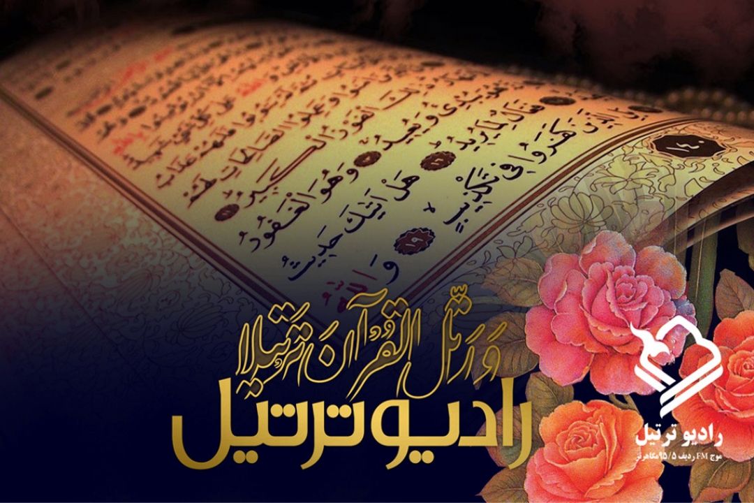 رادیو ترتیل افتتاح می شود/برگزاری نشست خبری اعلام ویژه برنامه های ماه رمضان و طرح تابستانی