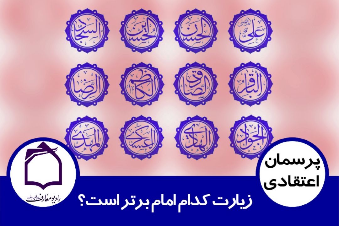 زیارت كدام امام برتر است؟