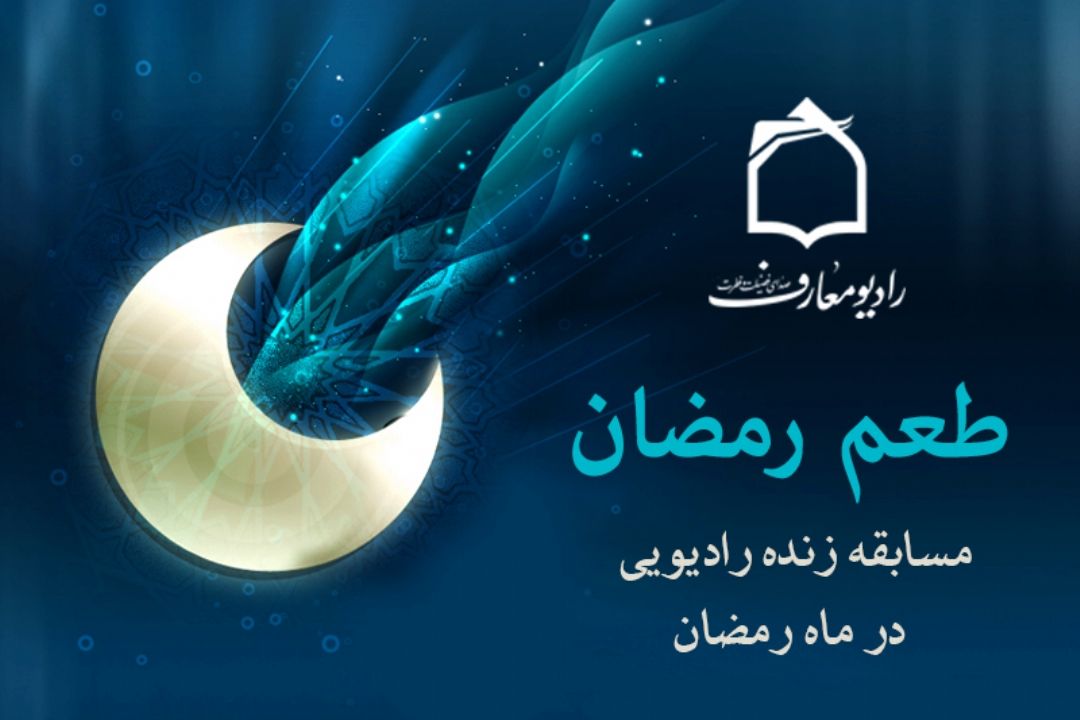 طعم رمضان در رادیو معارف 