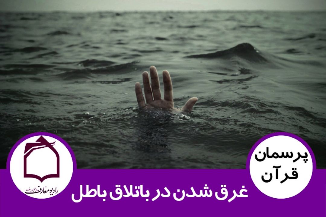 غرق شدن در باتلاق باطل