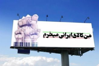 گرایش به استفاده از كالای ایرانی با فرهنگ سازی رسانه‌ای