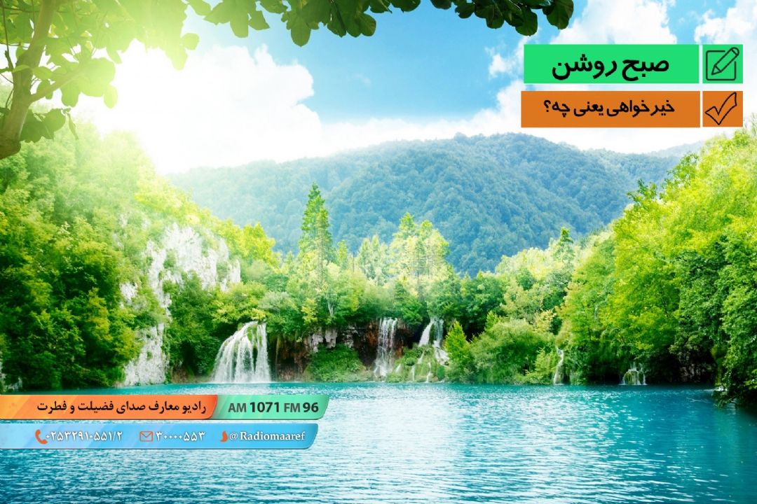 نمایش كوتاه طنز - خیرخواهی یعنی چه؟