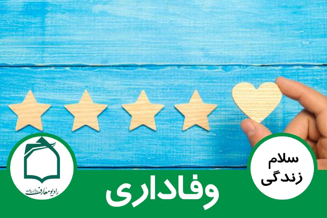 وفاداری 01