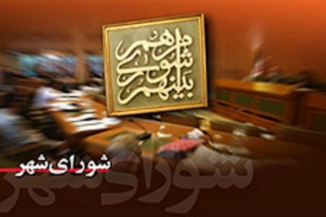  نقش شورای شهرها در توسعه شهری