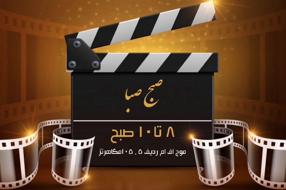 «صبح صبا» را با موضوع "فیلم" بشنوید