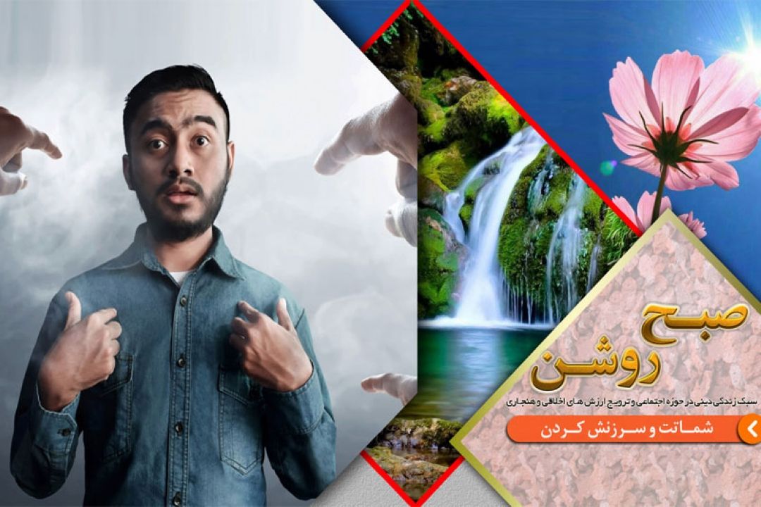 بررسی علل و آسیبهای سرزنش و شماتت در برنامه 