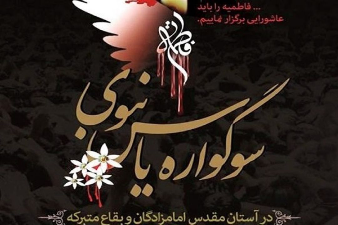 ویژه برنامه های یاس نبوی در بقاع متبرکه کشور
