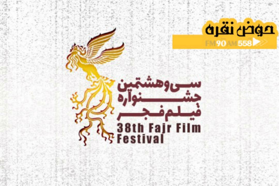 15 سینما میزبان سی و هشتمین جشنواره بین المللی فیلم فجر