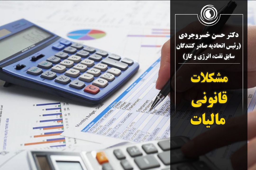 مشكلات قانونی مالیات