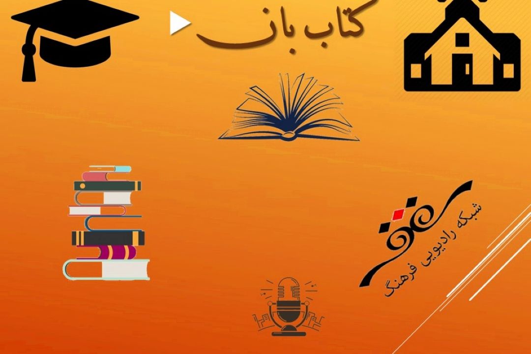 شما هم به حلقه های كتابخوانی دانشجویی بپیوندید...!