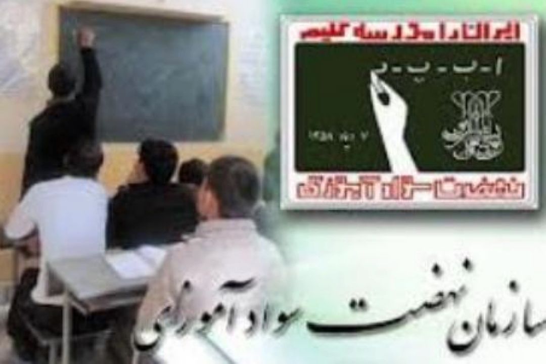 سواد آموزی در شهر امام رضا (ع) 