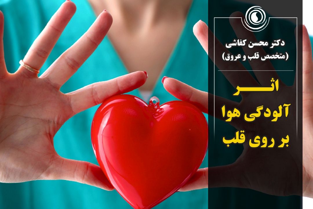 اثر آلودگی هوا بر روی قلب