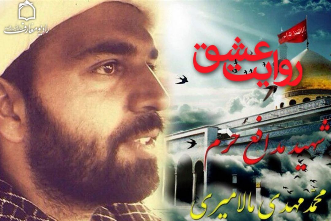 رادیو معارف میزبان  مادر اولین روحانی مدافع حرم 