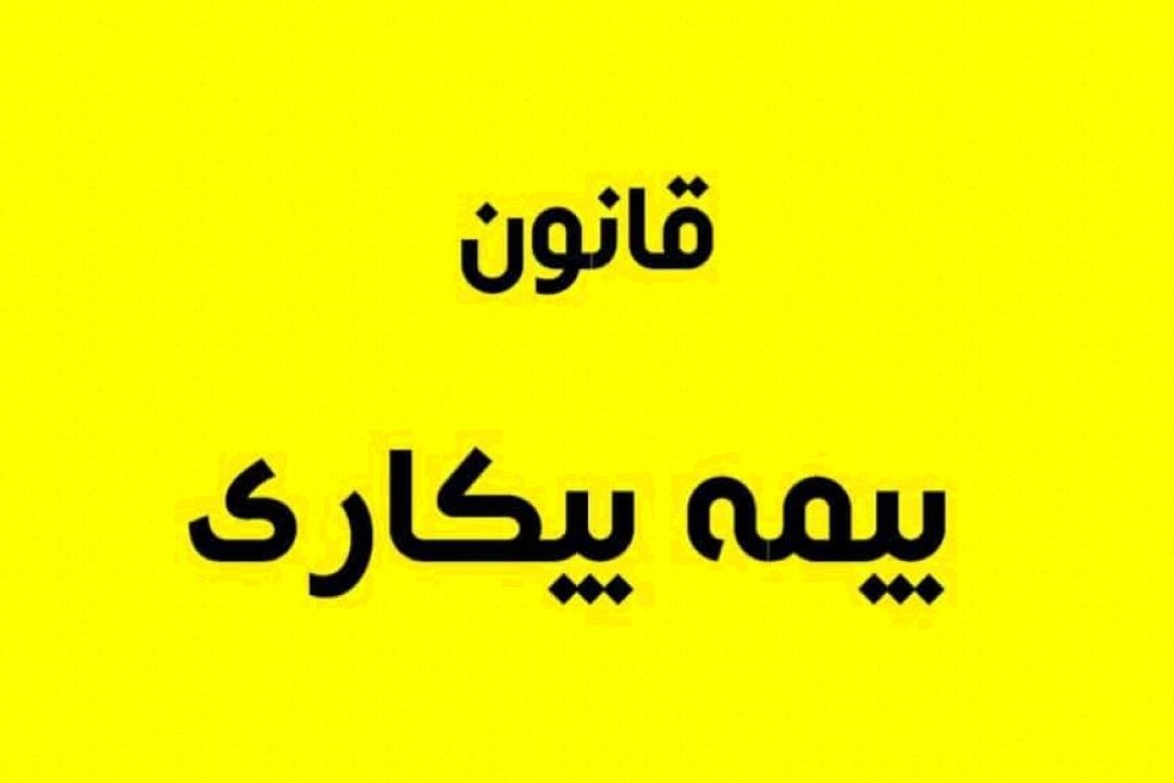 اصلاح قانون بیمه بیكاری كلید خورد