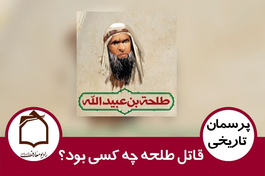 قاتل طلحه چه كسی بود؟ 