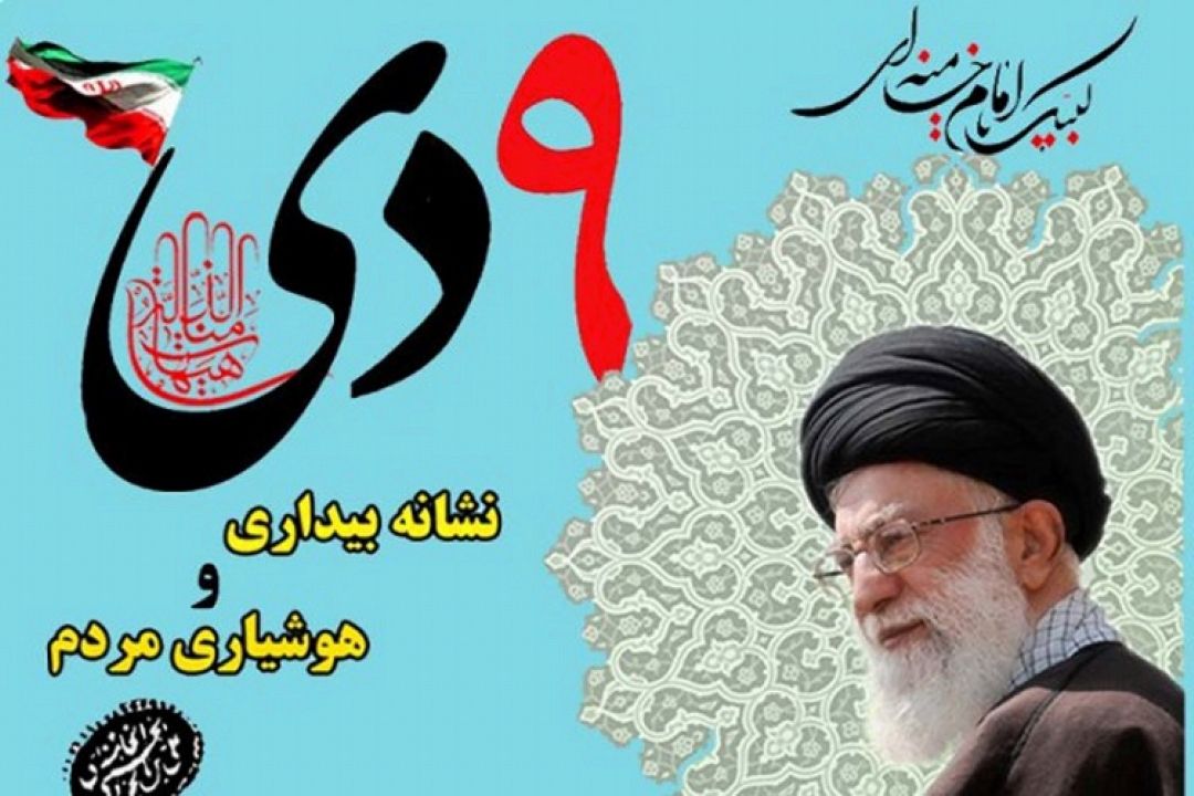 9 دی؛ تكرار میثاق امت با ولایت/ سردار نجات مهمان گفتگوی سیاسی