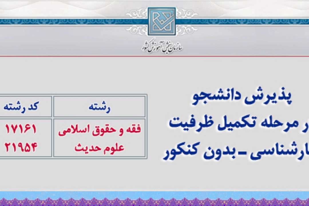 ادامه پذیرش دانشجو برای تحصیل غیر حضوری در دانشگاه علوم و حدیث