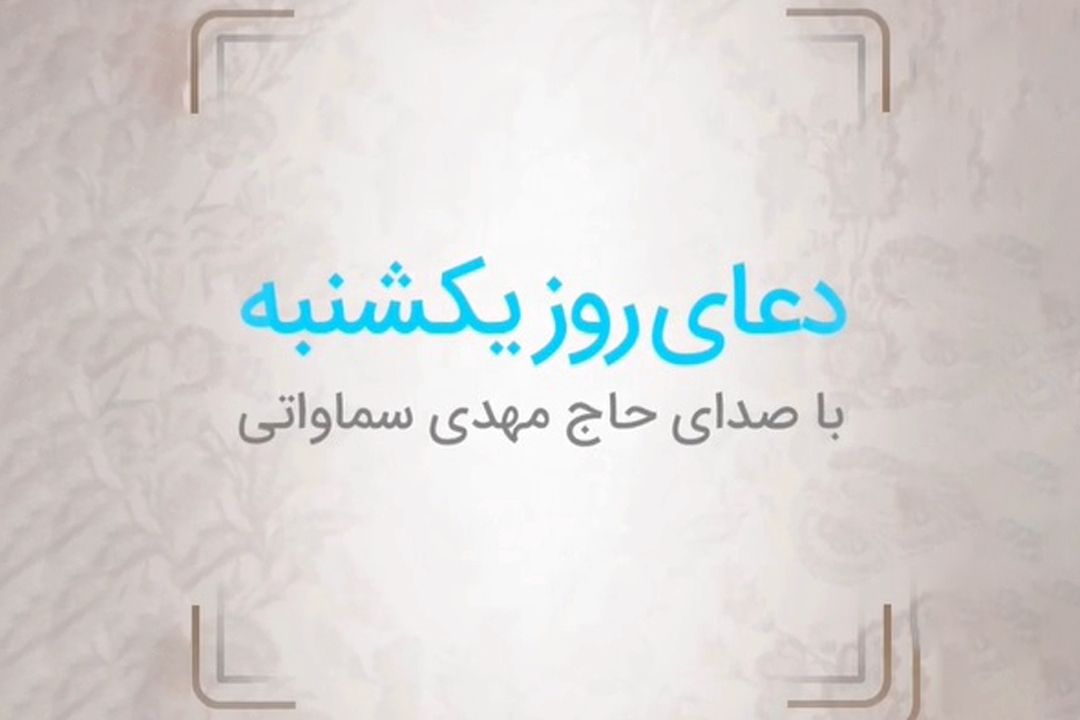 دعای روز یكشنبه