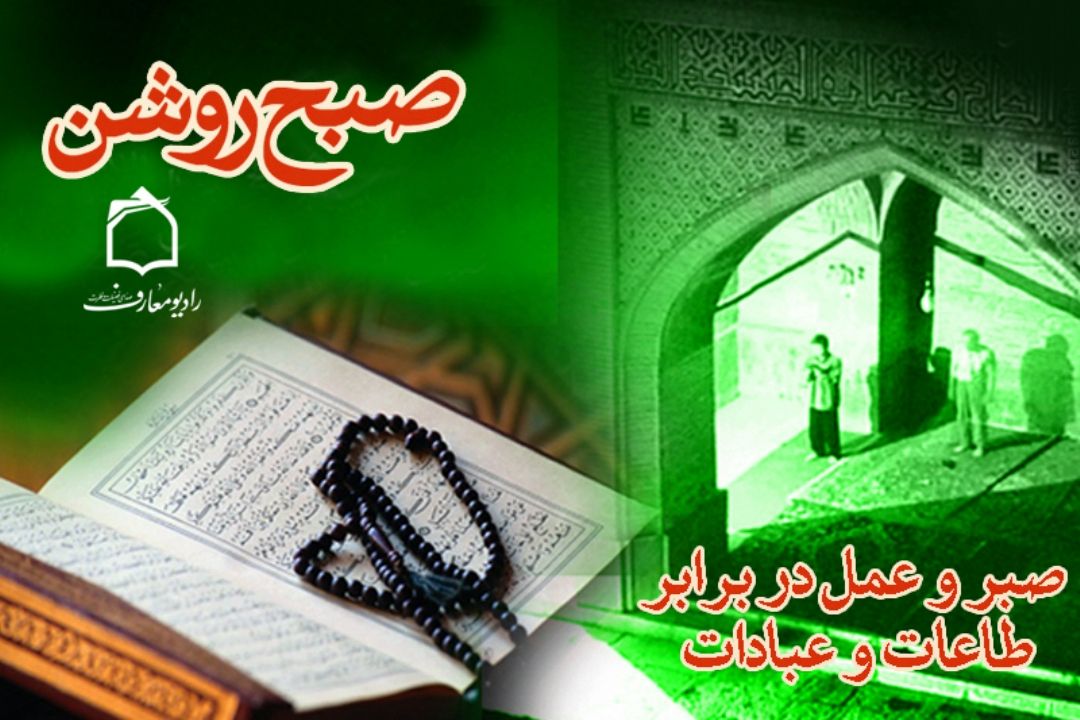 آثار اخلاقی اجتماعی روزه  در "صبح روشن "