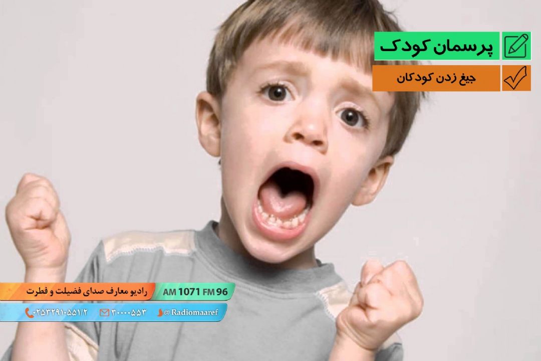 جیغ زدن كودكان