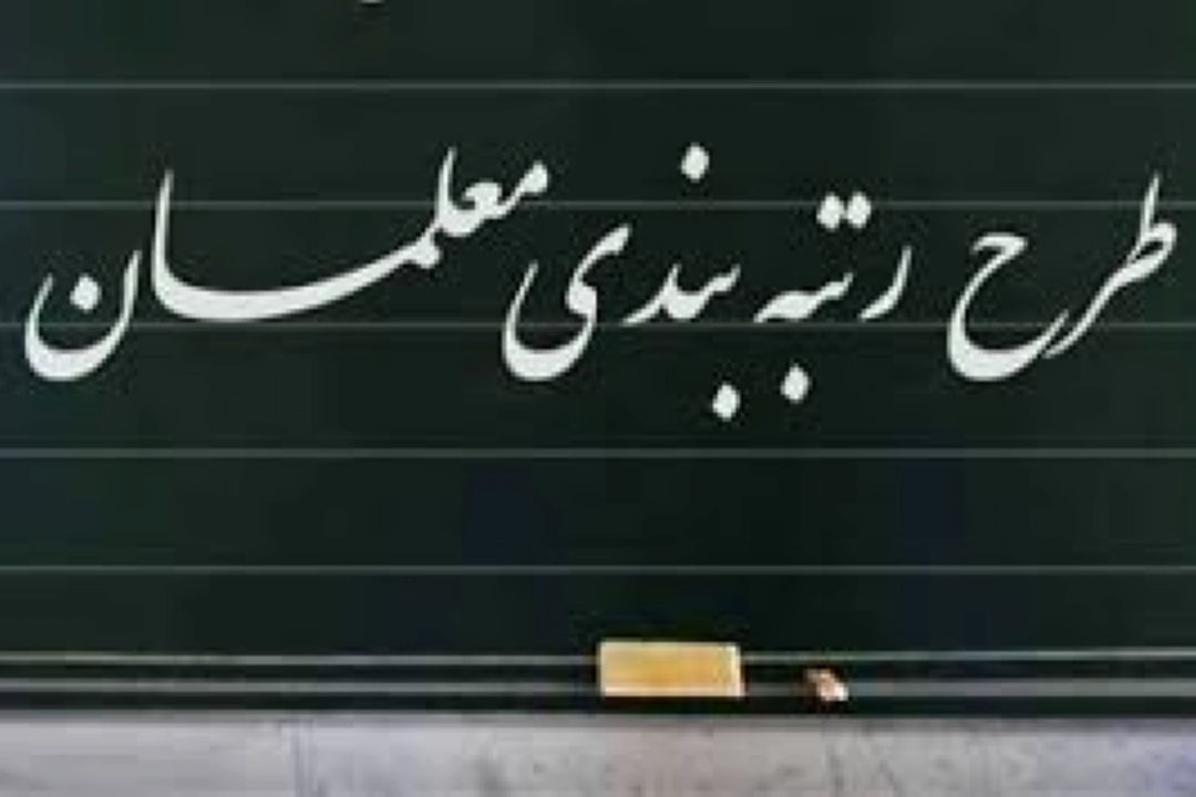 موانع آموزش و پرورش در نظام رتبه‌بندی معلمان