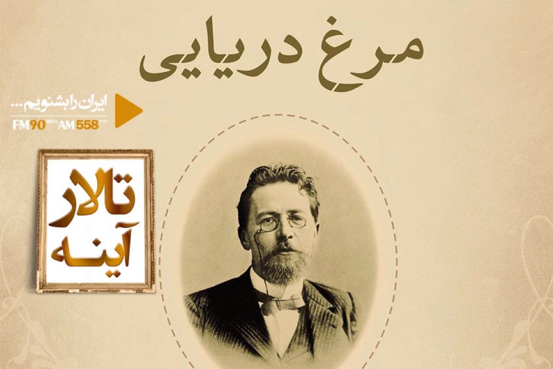«مرغ دریایی»، نمایشنامه ای پر از رنج و عشق 