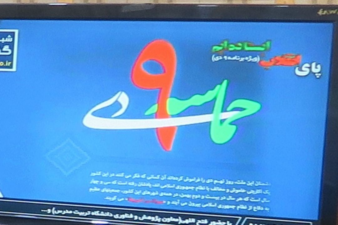 پای انقلاب ایستاده ایم- ویژه نه دی