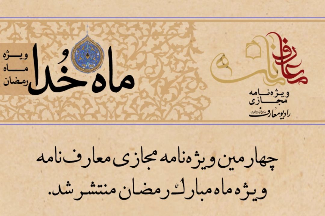 نشریه مجازی ماه خدا منتشر شد
