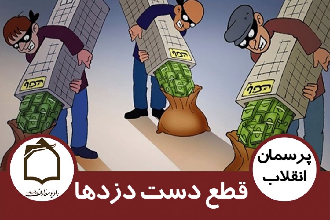 قطع دست دزدها