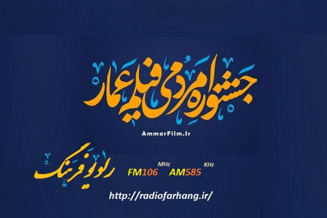 پخش زنده افتتاحیه  دهمین  جشنواره عمار از شبكه رادیویی فرهنگ