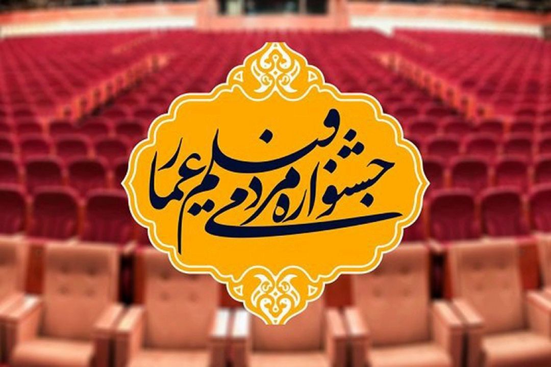 فردا آغاز  دهمین جشنواره مردمی فیلم عمار در تالار اندیشه حوزه هنری 