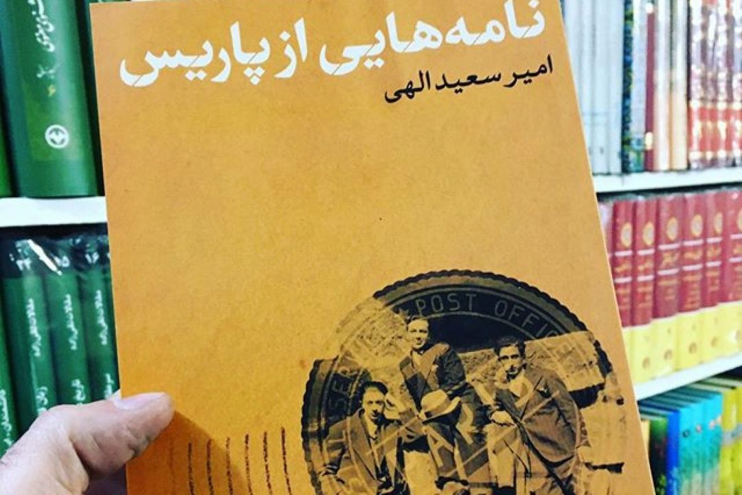 نقد و بررسی كتاب«نامه هایی از پاریس» در «سیم و زر» رادیو فرهنگ 