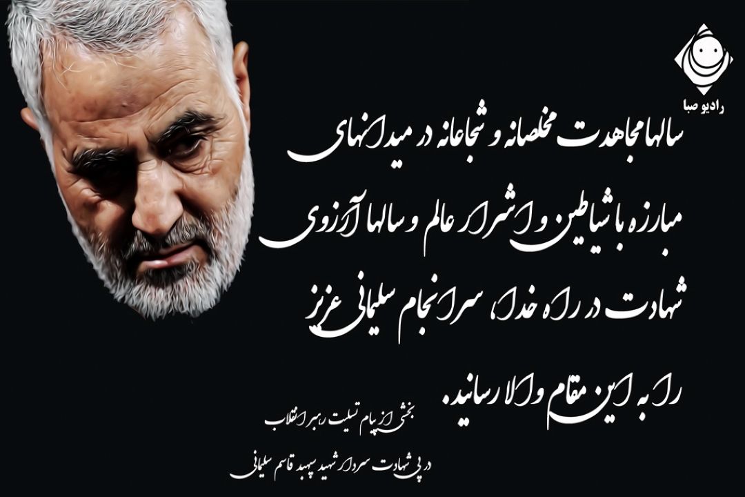 پیام رهبر انقلاب در پی شهادت سردار قاسم سلیمانی