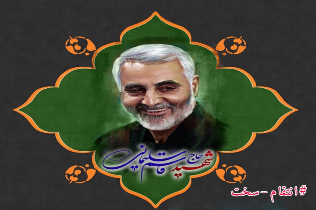 نماهنگ | خداحافظ سردار...