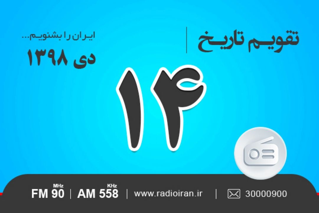 وقایع 14 دی در ایران و جهان