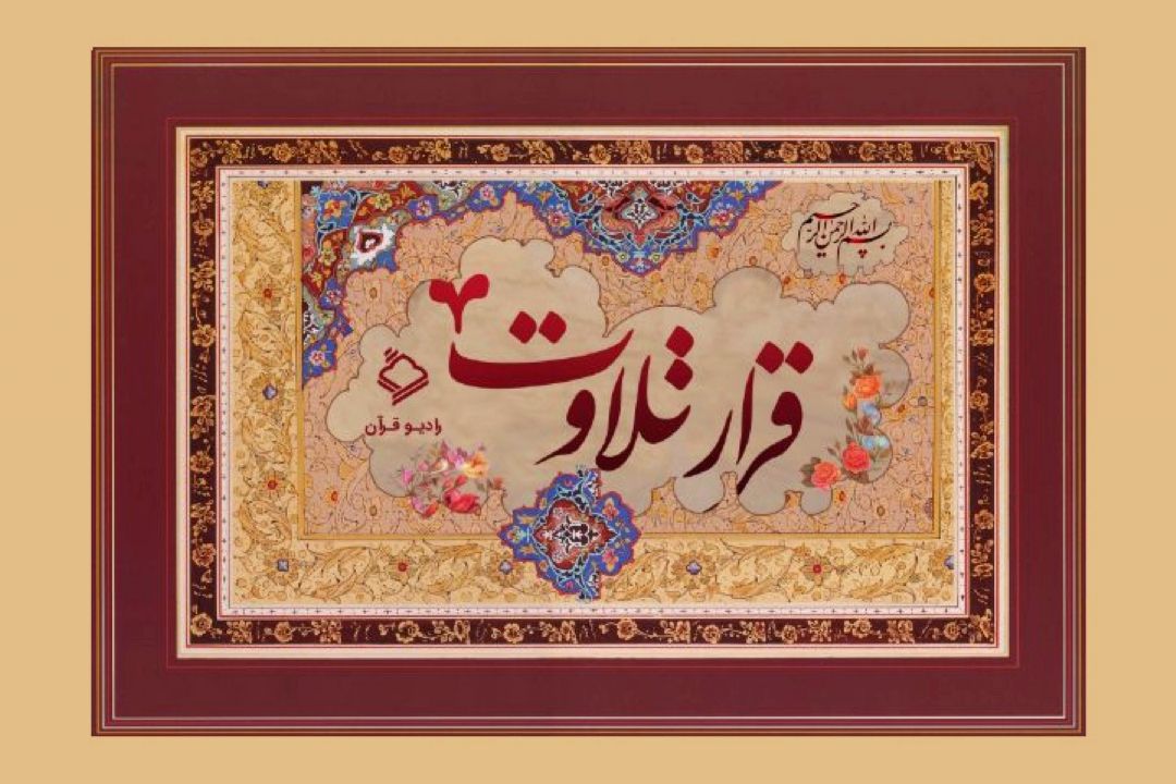 قرار تلاوت14/ استاد عمران