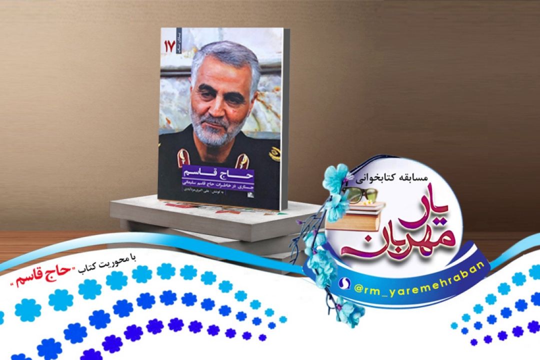خاطرات شهید سردار حاج قاسم سلیمانی در برنامه 