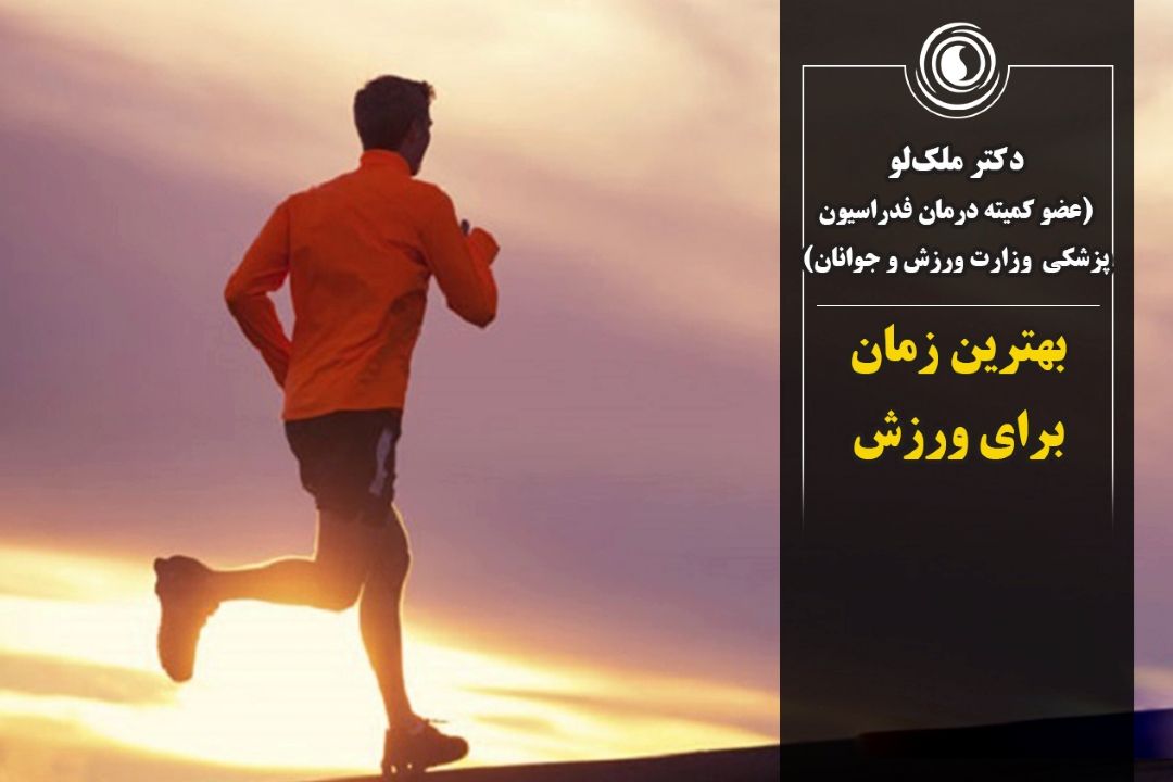 بهترین زمان برای ورزش