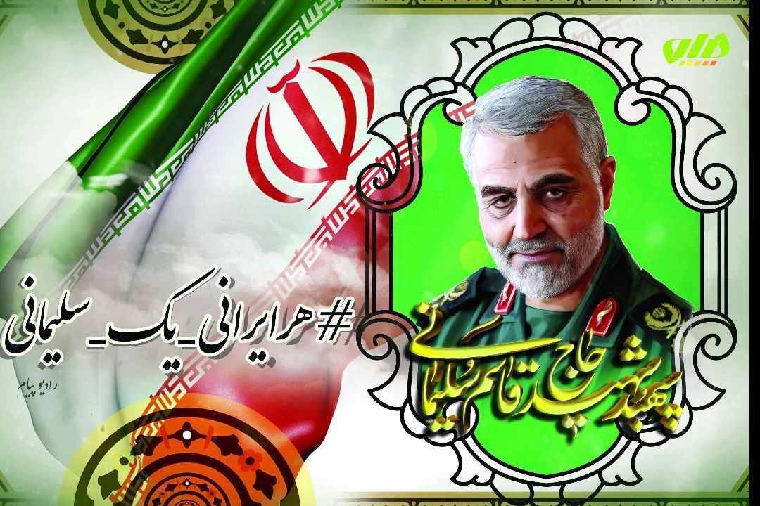  هر ایرانی یك سلیمانی