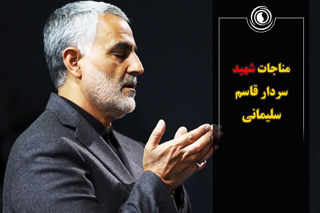 مناحات شهید سردار قاسم سلیمانی