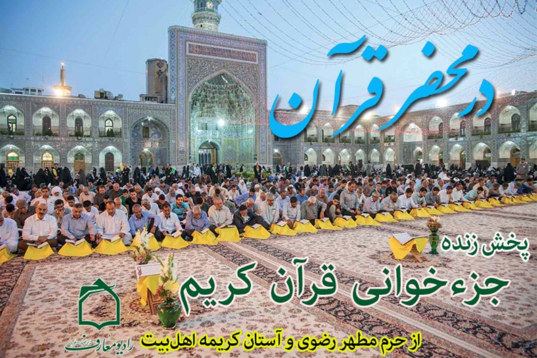 پخش زنده جزء خوانی قرآن كریم از امواج رادیو معارف 