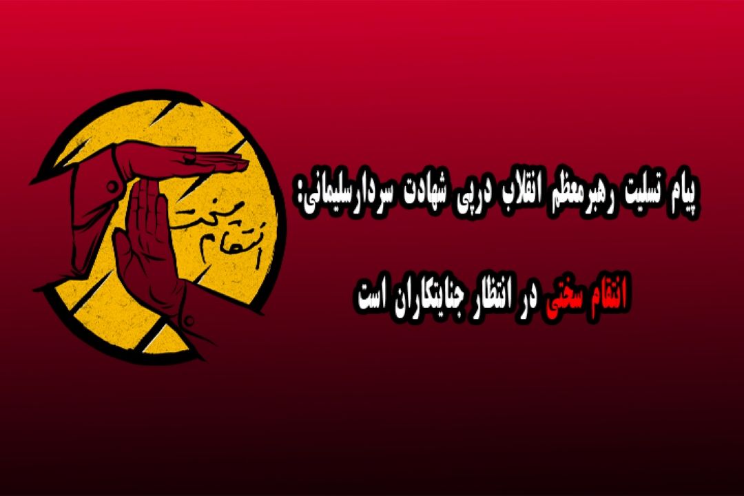 پیام تسلیت رهبر معظم انقلاب در پی شهادت سردار سلیمانی صادر شد.