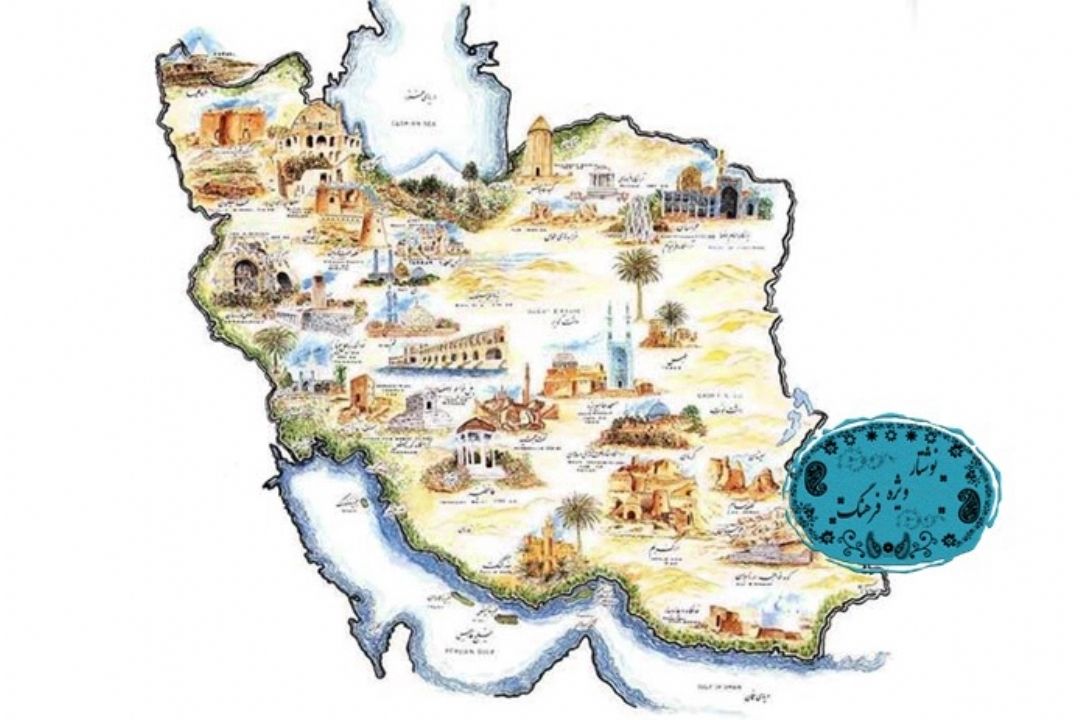 مواریث فرهنگی ایران