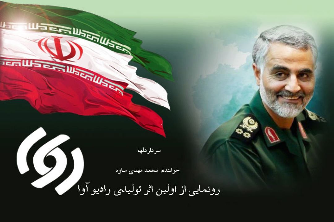 رونمایی از اولین اثر تولیدی رادیو آوا باعنوان 