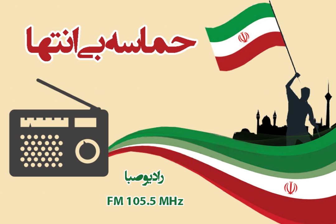 رادیو صبا با «حماسه بی انتها» همراه مخاطبان