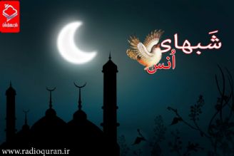 "شبهای انس" ویژه برنامه رادیو قرآن در ماه مبارك رمضان