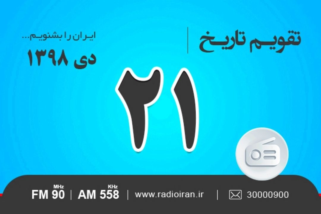 وقایع 21 دی در ایران و جهان