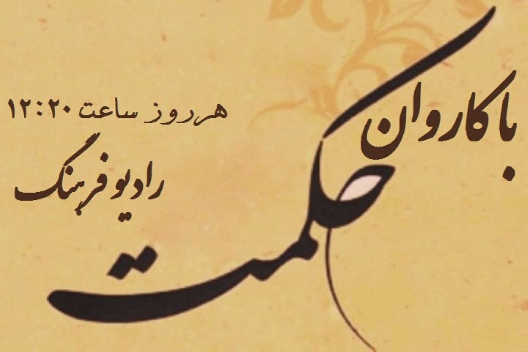 با كاروان حكمت رادیو فرهنگ همراه شوید